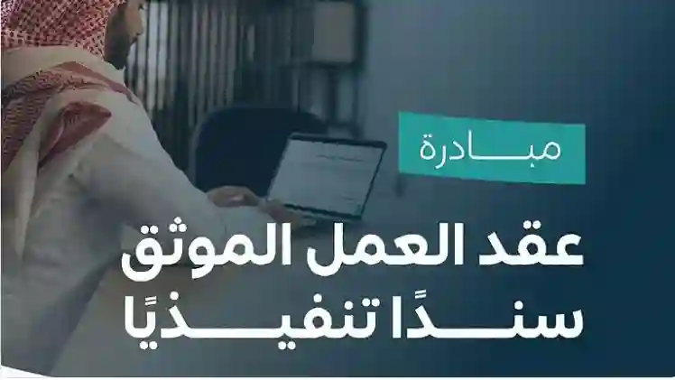 الحقوق الجديدة للموظفين بعد اعتماد العقد الموحد سند تنفيذي في السعودية 