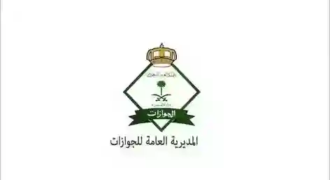 المديرية العامة للجوازات توقف إصدار تأشيرات الخروج النهائي للمقيمين الذين يريدون مغادرة السعودية